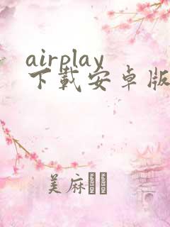 airplay下载安卓版下载