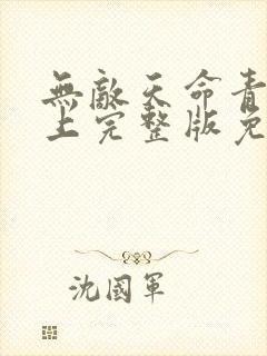 无敌天命青鸾峰上完整版免费阅读全文