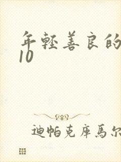 年轻善良的嫂子10