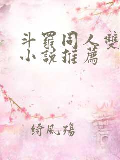 斗罗同人双女主小说推荐