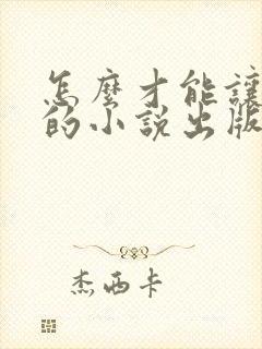 怎么才能让自己的小说出版