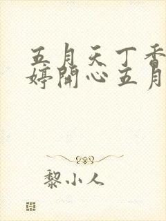 五月天丁香色婷婷开心五月