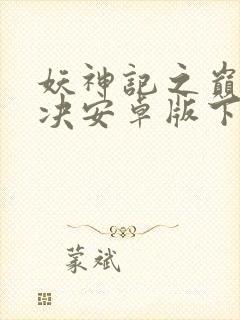 妖神记之巅峰对决安卓版下载