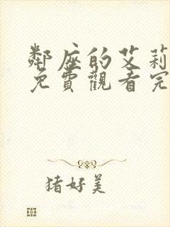 邻座的艾莉同学免费观看完整版动漫