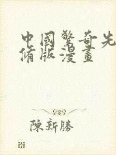 中国惊奇先生未修版漫画