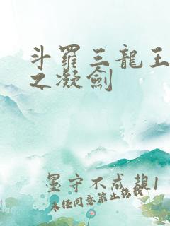 斗罗三龙王传说之凝剑