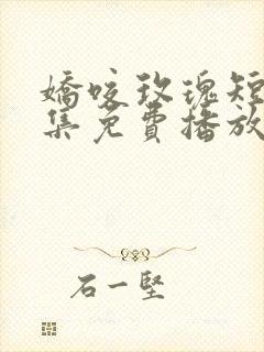 娇咬玫瑰短剧全集免费播放