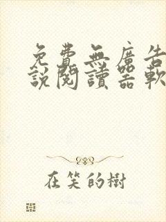 免费无广告的小说阅读器软件