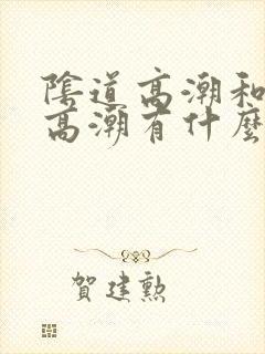 阴道高潮和阴蒂高潮有什么区别