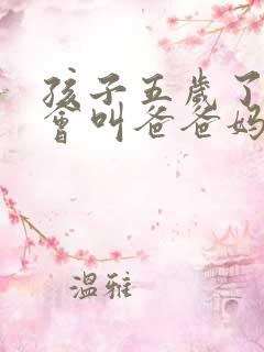 孩子五岁了还不会叫爸爸妈妈