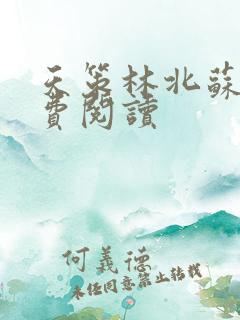 天策林北苏婉免费阅读