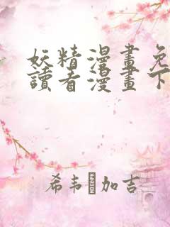 妖精漫画免费阅读看漫画下拉式