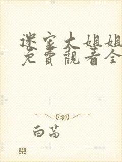 迷家大姐姐动漫免费观看全集