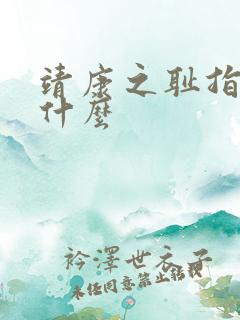 靖康之耻指的是什么