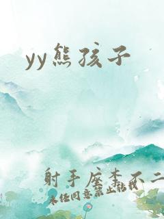 yy熊孩子