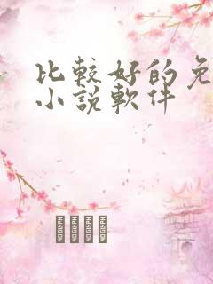 比较好的免费的小说软件
