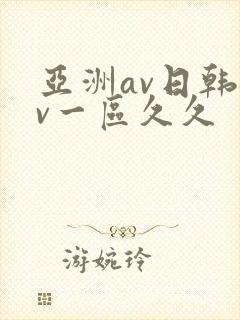 亚洲av日韩av一区久久 亚洲av日韩av一区久久