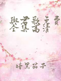 与君歌免费观看全集高清