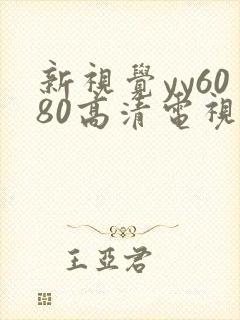 新视觉yy6080高清电视剧在线
