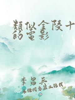 类似金陵十三钗的电影