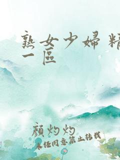 熟女少妇 精品一区