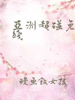 亚洲超碰免费在线