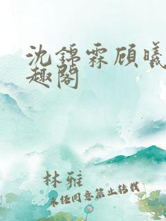 沈锦霖顾曦宁笔趣阁