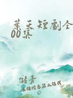 叶天短剧全部100集