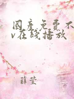 国产免费不卡av在线播放