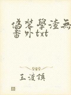 伪装学渣无删减番外txt