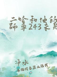 二哈和他的白猫师尊243未删减