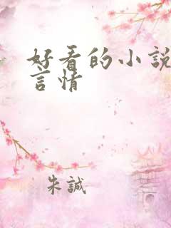 好看的小说封面言情