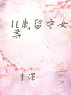 11岁留守女孩案