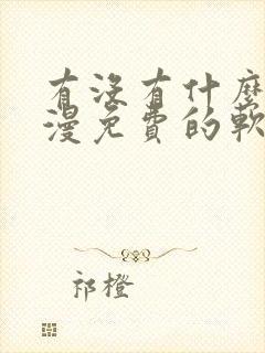 有没有什么看韩漫免费的软件