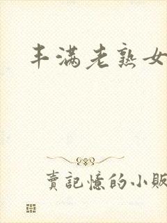 丰满老熟女久久