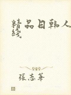 精品日韩人妻在线