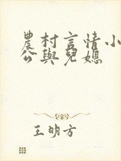 农村言情小说公公与儿媳