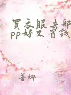 买衣服去哪个app好又省钱