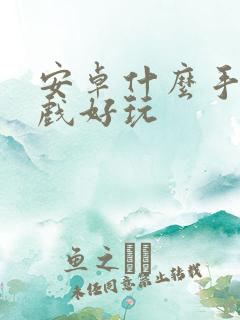 安卓什么手机游戏好玩