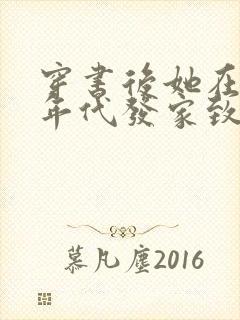 穿书后她在八十年代发家致富小说简介