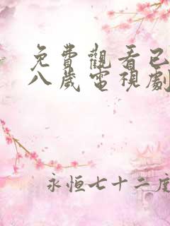 免费观看已满十八岁电视剧高清版,