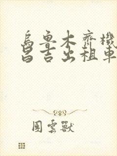 乌鲁木齐机场到昌吉出租车多少钱
