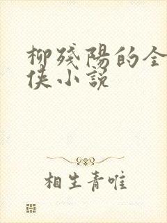 柳残阳的全部武侠小说