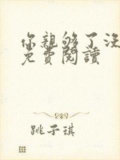 你亲够了没小说免费阅读