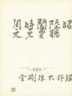 周时阅陆昭菱全文免费听