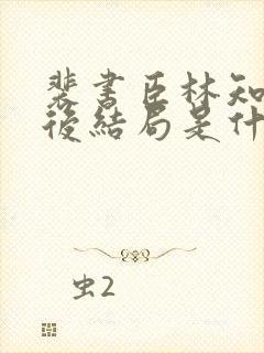 裴书臣林知许最后结局是什么