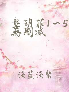龚玥菲1～5集无删减