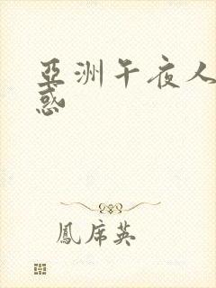 亚洲午夜人妻诱惑