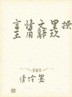 言情文里撩直男主角辞玖