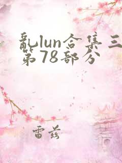 乱lun合集三第78部分